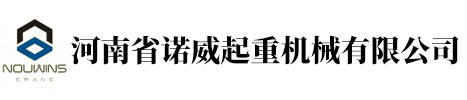 河南省诺威起重机械有限公司