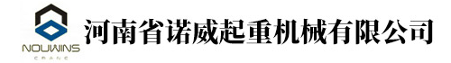 河南省诺威起重机械有限公司