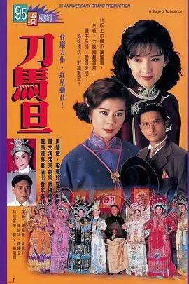 刀马旦国语 海报