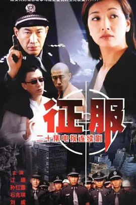 征服2003 海报