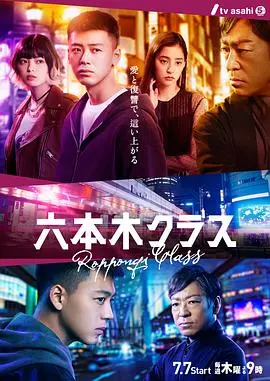 六本木Class日版 海报