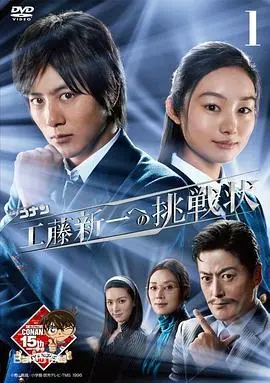 《名侦探柯南：工藤新一的挑战书》：重返高中时代，解开神秘谜团