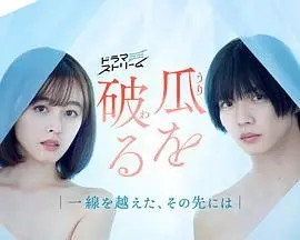 瓜熟蒂落 海报
