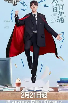 今日宜加油 海报