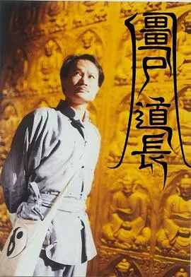 僵尸道长 海报