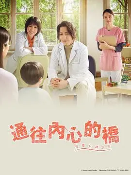 《通往内心的桥－儿童心理诊所》：看见孩子的心灵之声，一场治愈与成长的深刻旅程