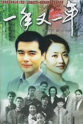 《一年又一年》：岁月流转，不变的是浓浓亲情与时代的缩影