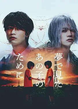 《为了梦中见到的那孩子》：一段跨越时空的温情守护，母爱如潮永不息！
