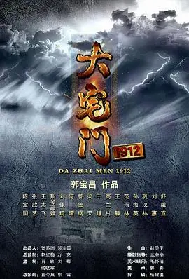 大宅门1912 海报