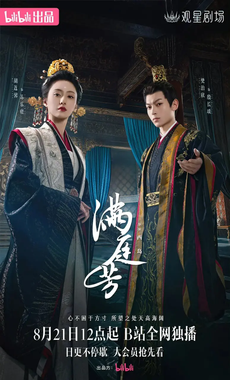 《满庭芳》：当权谋遇上爱情，爱恨交织的宅斗大戏，让你欲罢不能！