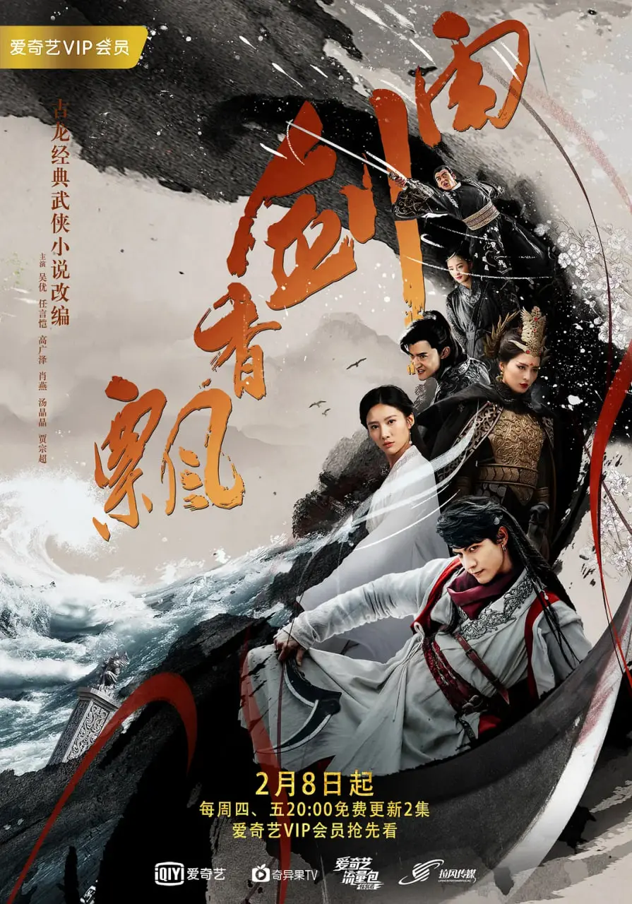 飘香剑雨 海报
