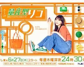 量产型璃子 最后的模型女子的人生组装记 海报