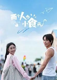 两个人的小食光 海报